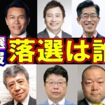 【速報・意外な結果】2025年・参議院選挙に出馬した芸能人・有名人11名の当落は？！