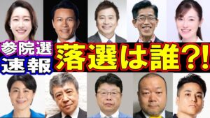 【速報・意外な結果】2025年・参議院選挙に出馬した芸能人・有名人11名の当落は？！