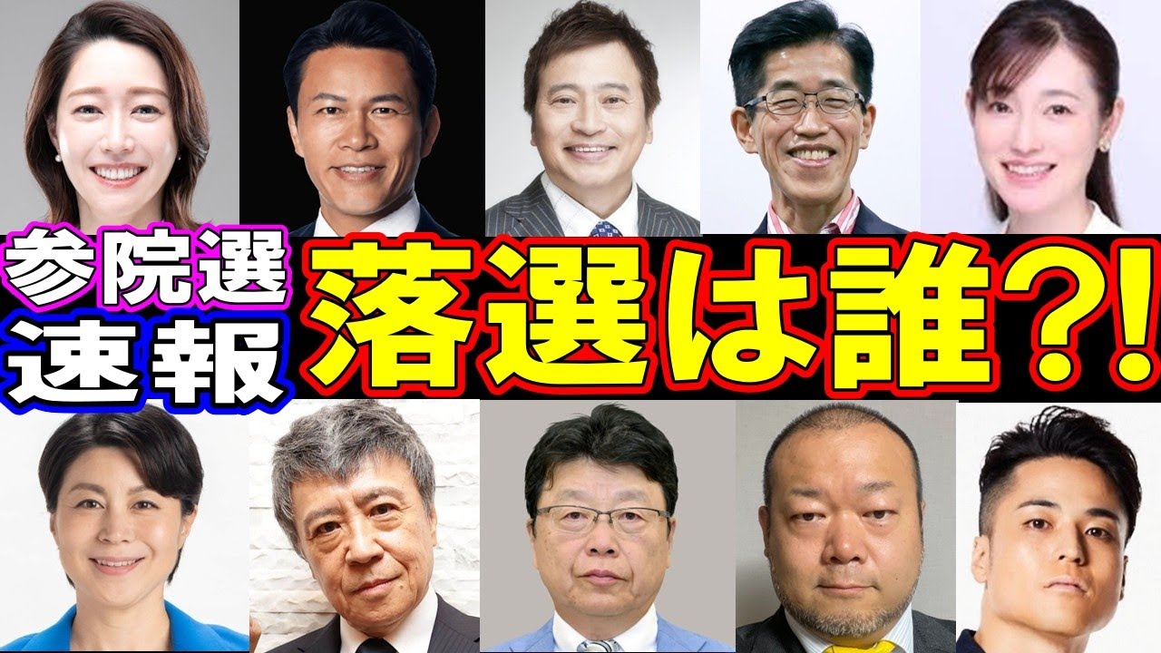 【速報・意外な結果】2025年・参議院選挙に出馬した芸能人・有名人11名の当落は?!