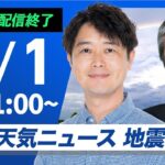 【ライブ配信終了】最新天気ニュース・地震情報 2025年7月1日(火)/関東など雷雨注意/13時〜新キャスター出演〈ウェザーニュースLiVEコーヒータイム・川畑玲／飯島栄一〉