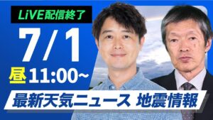 【ライブ配信終了】最新天気ニュース・地震情報 2025年7月1日(火)/関東など雷雨注意/13時〜新キャスター出演〈ウェザーニュースLiVEコーヒータイム・川畑玲/飯島栄一〉