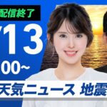 【ライブ配信終了】最新天気ニュース・地震情報 2025年7月13日(日)／台風5号が接近 週明けは大雨警戒〈ウェザーニュースLiVEモーニング・小川千奈／山口剛央〉