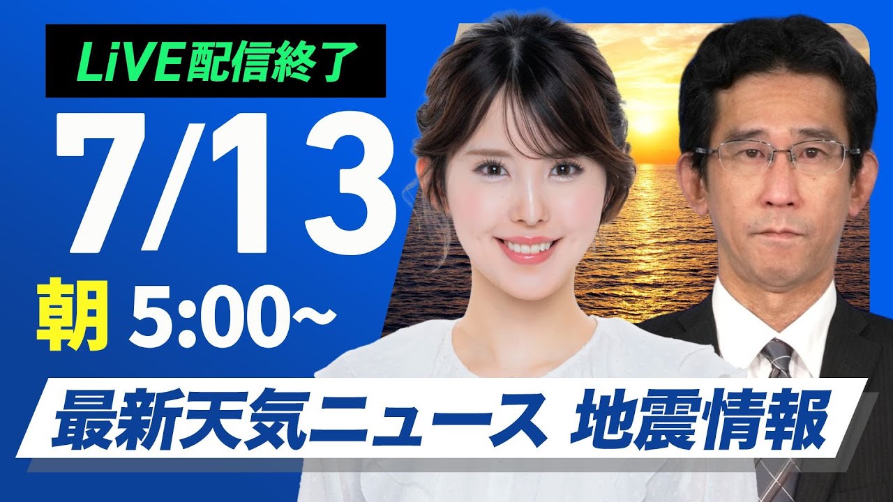 【ライブ配信終了】最新天気ニュース・地震情報 2025年7月13日(日)/台風5号が接近 週明けは大雨警戒〈ウェザーニュースLiVEモーニング・小川千奈/山口剛央〉