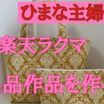 2025年7月19日【ひまな主婦の気まぐれ趣味生活】#ハンドメイド #ラクマ#出品作品を２倍速で作る#ミニトートバッグとポーチ