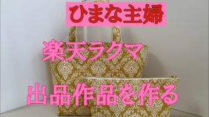 2025年7月19日【ひまな主婦の気まぐれ趣味生活】#ハンドメイド #ラクマ#出品作品を２倍速で作る#ミニトートバッグとポーチ
