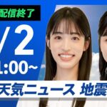 【ライブ配信終了】最新天気ニュース・地震情報 2025年7月2日(火)／厳しい暑さと不安定な空　各地で天気急変に注意〈ウェザーニュースLiVEコーヒータイム・松本真央／田辺真南葉／飯島栄一〉