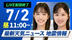 【ライブ配信終了】最新天気ニュース・地震情報 2025年7月2日(火)／厳しい暑さと不安定な空　各地で天気急変に注意〈ウェザーニュースLiVEコーヒータイム・松本真央／田辺真南葉／飯島栄一〉