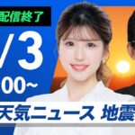 【ライブ配信終了】最新天気ニュース・地震情報 2025年7月3日(木)／暑さとゲリラ雷雨に注意〈ウェザーニュースLiVEモーニング・小林李衣奈／山口剛央〉