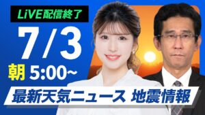【ライブ配信終了】最新天気ニュース・地震情報 2025年7月3日(木)／暑さとゲリラ雷雨に注意〈ウェザーニュースLiVEモーニング・小林李衣奈／山口剛央〉