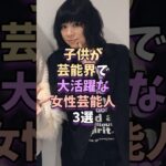 子供が芸能界で大活躍な女性芸能人3選　#芸能 #雑学 #芸能人 #芸能界 #趣里 #杉咲花 #伊藤蘭