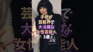 子供が芸能界で大活躍な女性芸能人3選 #芸能 #雑学 #芸能人 #芸能界 #趣里 #杉咲花 #伊藤蘭