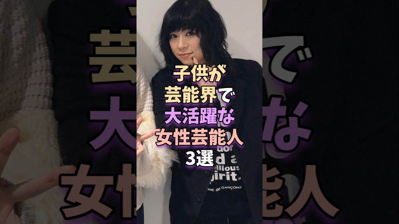 子供が芸能界で大活躍な女性芸能人3選　#芸能 #雑学 #芸能人 #芸能界 #趣里 #杉咲花 #伊藤蘭