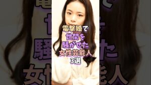 電撃婚で世間を騒がせた女性芸能人3選　#芸能 #雑学 #芸能人 #芸能界 #趣里 #西野七瀬