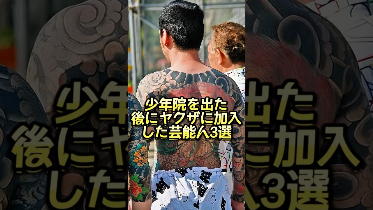 少年院を出た後にヤクザに加入した芸能人3選 #芸能人 #芸能界 #芸人 #ニュース  #女優　#fyp  #パパラッチ　#アイドル　#恋愛　　#スキャンダル #俳優