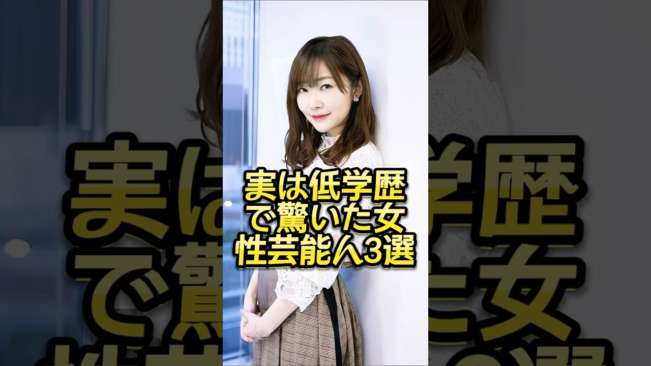 実は低学歴で驚いた女性芸能人3選 #芸能人 #芸能界 #芸人 #ニュース  #女優　#fyp  #パパラッチ　#アイドル　#恋愛　　#スキャンダル #俳優
