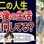 【定年退職】暇地獄?充実?定年後のリアルな生活とは。口コミ30個ご紹介<老後・シニアライフ>