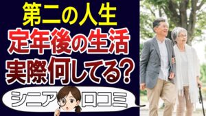 【定年退職】暇地獄？充実？定年後のリアルな生活とは。口コミ30個ご紹介＜老後・シニアライフ＞