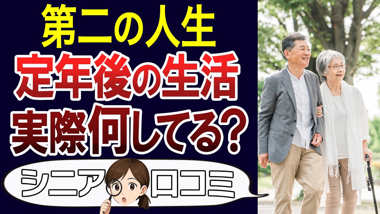 【定年退職】暇地獄?充実?定年後のリアルな生活とは。口コミ30個ご紹介<老後・シニアライフ>