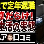 【年金生活の現実】定年退職後に”誤算だらけ”すぎた実態！口コミ30選紹介します