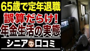 【年金生活の現実】定年退職後に”誤算だらけ”すぎた実態！口コミ30選紹介します