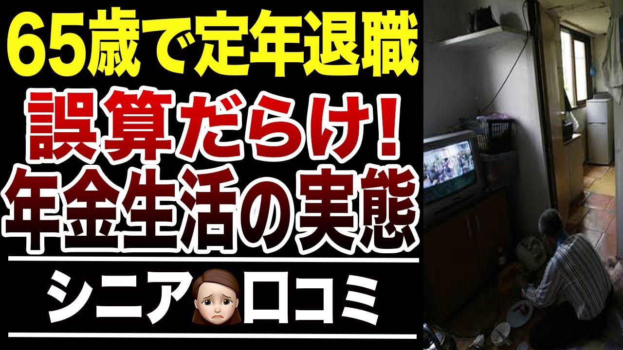 【年金生活の現実】定年退職後に”誤算だらけ”すぎた実態!口コミ30選紹介します