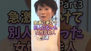 ㊗️370万再生‼【Part3】急激に老けて別人になった女性芸能人3選　#芸能人 #芸能 #芸能界 #山口智子