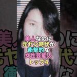 美人なのに元ヤン時代が衝撃的な女性芸能人トップ4 #芸能人 #芸能 #雑学 #ランキング #重盛さと美 #武井咲 #加藤綾子 #吉瀬美智子