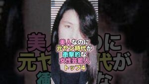 美人なのに元ヤン時代が衝撃的な女性芸能人トップ4 #芸能人 #芸能 #雑学 #ランキング #重盛さと美 #武井咲 #加藤綾子 #吉瀬美智子