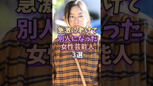 【㊗️402万再生】Part1！急激に老けて別人になった女性芸能人3選　#芸能人 #芸能界 #芸能