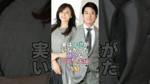 実は子供がいなかった意外な女性芸能人5組 #芸能 #芸能人 #芸能界 #山口智子 #唐沢寿明