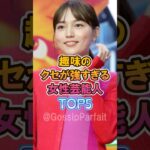 趣味のクセが強すぎる女性芸能人トップ5 #雑学 #芸能人 #プチ知識 #ランキング #趣味