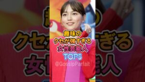 趣味のクセが強すぎる女性芸能人トップ5 #雑学 #芸能人 #プチ知識 #ランキング #趣味