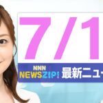 【今朝の最新ニュース5本】通勤・通学中にいち早くきょうの最新ニュースをお届け! NNN NEWS ZIP!(2025年7月18日)