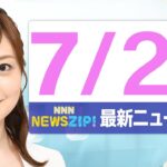 【今朝の最新ニュース5本】通勤・通学中にいち早くきょうの最新ニュースをお届け! NNN NEWS ZIP!(2025年7月23日)