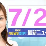 【今朝の最新ニュース5本】通勤・通学中にいち早くきょうの最新ニュースをお届け! NNN NEWS ZIP!(2025年7月29日)
