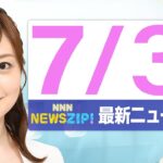 【今朝の最新ニュース5本】通勤・通学中にいち早くきょうの最新ニュースをお届け! NNN NEWS ZIP!(2025年7月31日)