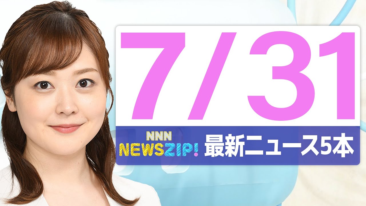 【今朝の最新ニュース5本】通勤・通学中にいち早くきょうの最新ニュースをお届け! NNN NEWS ZIP!(2025年7月31日)
