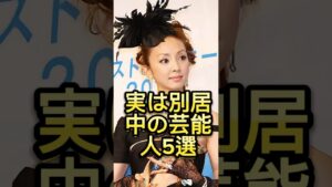 実は別居中の芸能人5選 #芸能人 #芸能界 #芸人 #ニュース  #女優　#fyp  #パパラッチ　#アイドル　#恋愛　　#スキャンダル #俳優