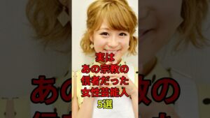 実はあの宗教の信者だった女性芸能人5選 #芸能人 #芸能界 #芸能 #芸能界の闇 #芸能界の裏側 #shorts