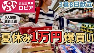 【節約ルーティン】夏休み/ロピアで爆買い/購入食材紹介！5人家族の1週間献立/節約主婦の節約生活/業務スーパーとの違い/食費節約