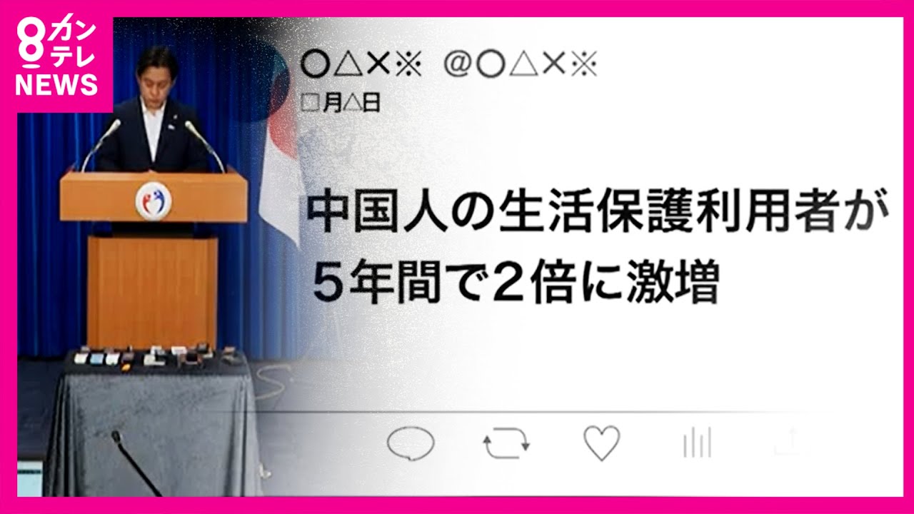「中国人の生活保護利用者が5年間で2倍に激増」SNSで拡散　厚労相が否定 『外国人』めぐる“SNS情報”　選挙 ファクトチェック〈カンテレNEWS〉