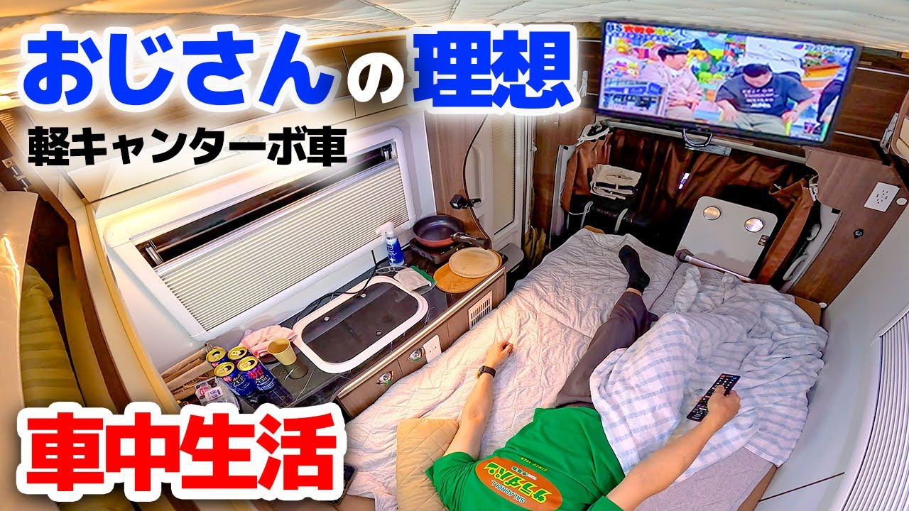 【新型ターボ軽キャン5日間車中生活】酷暑日でも車内に篭れる薄型クーラーで快適車中泊【Happy1ターボ②】