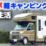 【軽キャン5日間車中生活】史上最強ターボ搭載軽キャンピングカーが完成!大雨の初車中泊で分かったデメリット⑧メリット⑧【JP STAR Happy1ターボ】