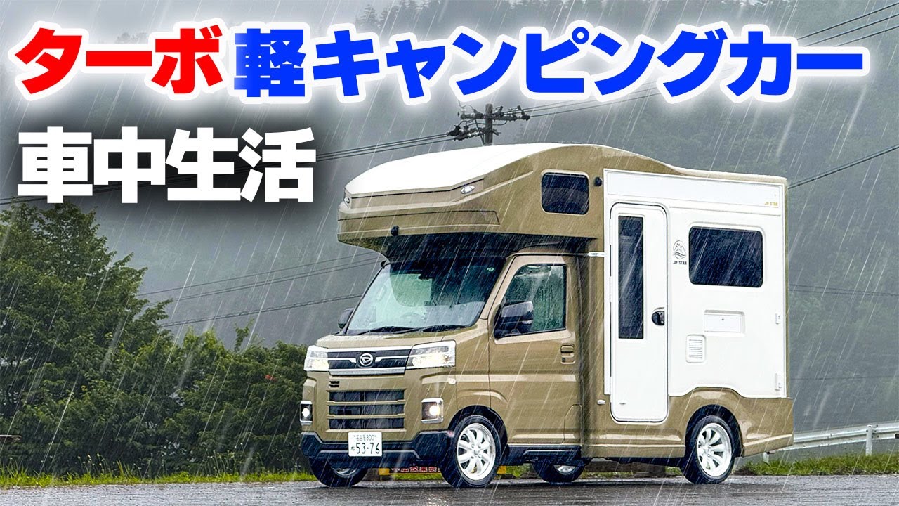 【軽キャン5日間車中生活】史上最強ターボ搭載軽キャンピングカーが完成!大雨の初車中泊で分かったデメリット⑧メリット⑧【JP STAR Happy1ターボ】