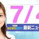 【今朝の最新ニュース6本】通勤・通学中にいち早くきょうの最新ニュースをお届け！ NNN NEWS ZIP！（2025年7月4日)