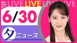 【夕ニュースライブ】最新ニュースと生活情報(6月30日) ──THE LATEST NEWS SUMMARY(日テレNEWS LIVE)