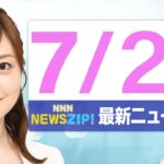 【今朝の最新ニュース7本】通勤・通学中にいち早くきょうの最新ニュースをお届け! NNN NEWS ZIP!(2025年7月22日)