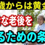 【老後生活】70歳からは黄金期！老後を幸せに暮らすための8つの条件とに避けるべき落とし穴３つ