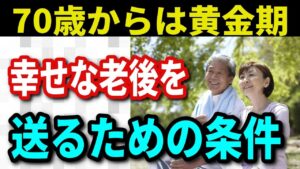 【老後生活】70歳からは黄金期！老後を幸せに暮らすための8つの条件とに避けるべき落とし穴３つ