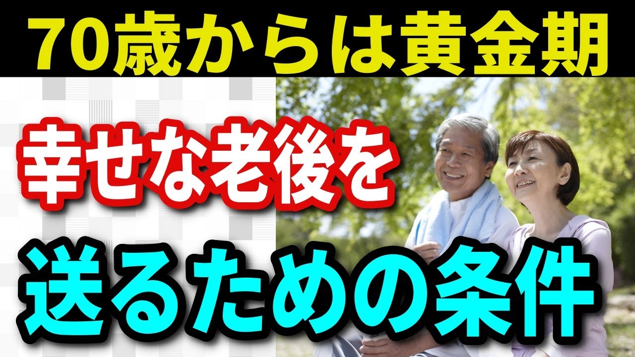 【老後生活】70歳からは黄金期!老後を幸せに暮らすための8つの条件とに避けるべき落とし穴3つ